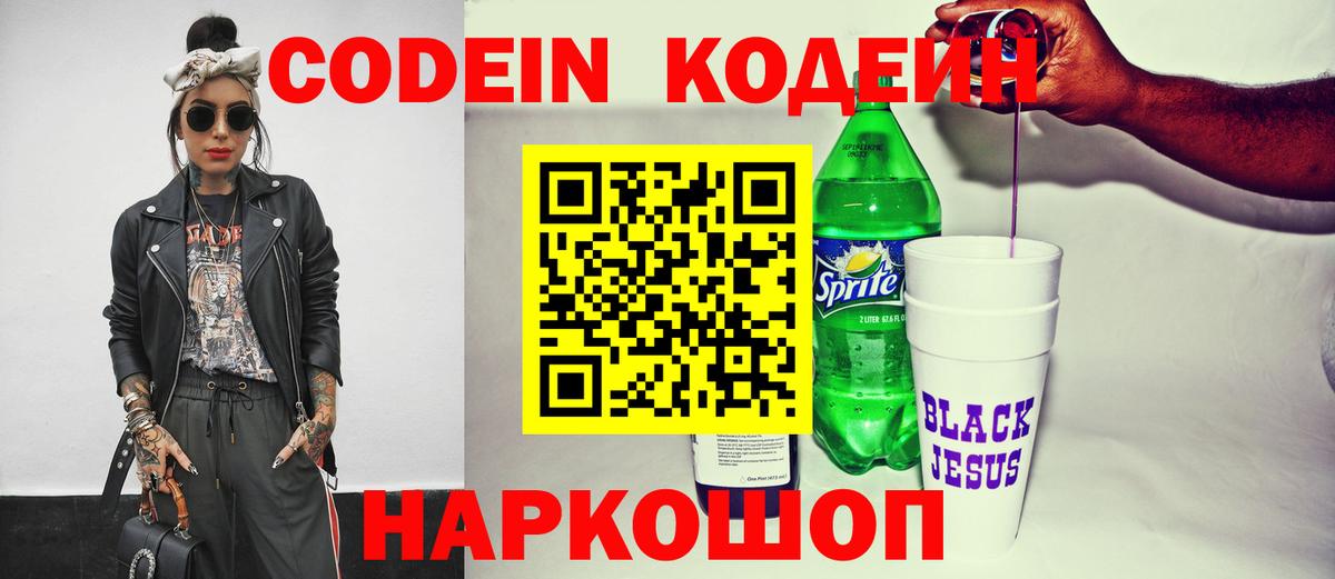 Кодеин Purple Drank Когалым