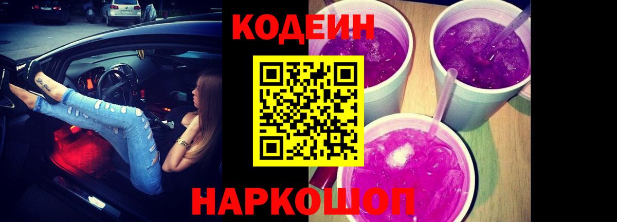 Codein напиток Lean (лин)  Вход с VPN  Когалым 